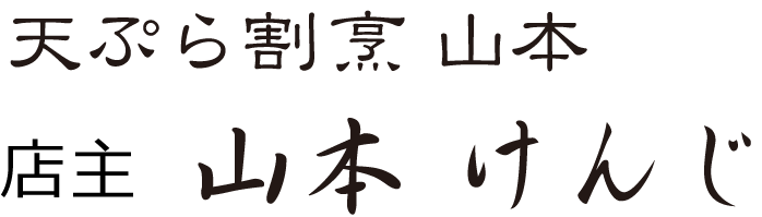 日々山本店主 日々山本店主