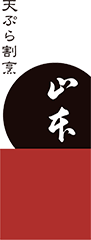 天ぷら割烹 山本|愛媛県松山市 天ぷら割烹 山本|愛媛県松山市
